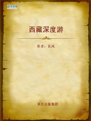 cover image of 西藏深度游 (An In-depth Travel to Tibet)
